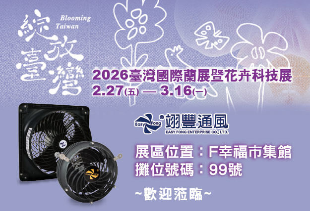 2026臺灣國際蘭展暨花卉科技展